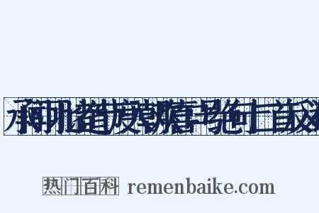 承闻河北诸道节度入朝欢喜口号绝句十二首反义词是什么意思的图片